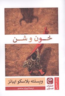 خون و شن