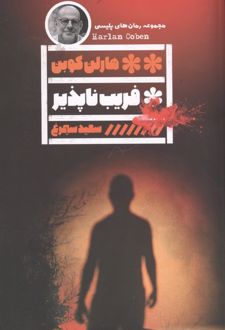 فریب ناپذیر