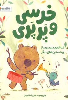 خرسی و پرپری