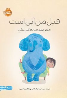 فیل من آبی است