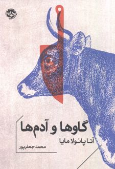 گاوها و آدم‌ها