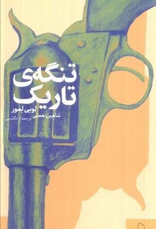 تنگه‌ی تاریک