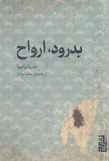 بدرود، ارواح