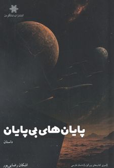 پایان‌های بی‌پایان