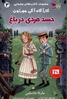 جسد مردی‌ در باغ