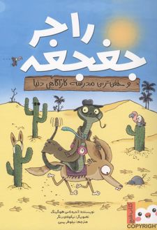 راجر جغجغه