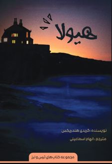 هیولا