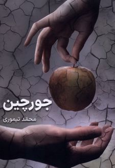 جورچین