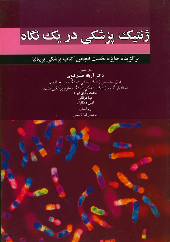 ژنتیک پزشکی در یک نگاه