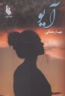 آیو