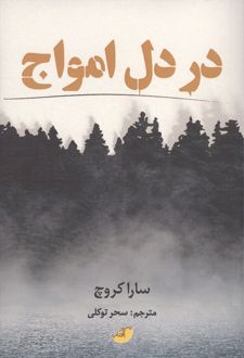 در دل امواج