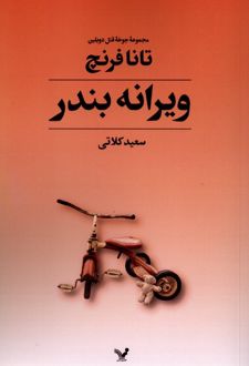 ویرانه بندر