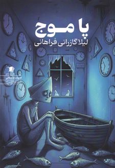 پا موج