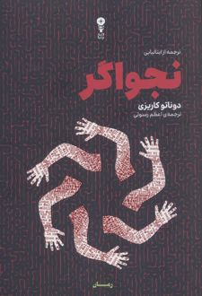 نجواگر