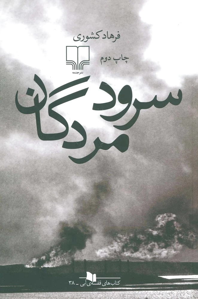 سرود مردگان
