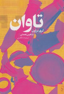 تاوان