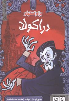 دراکولا