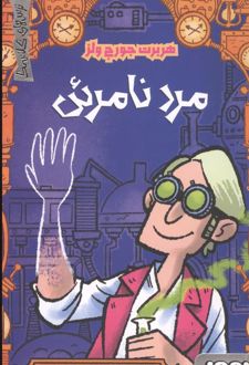 مرد نامرئی