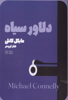 دلاور سیاه