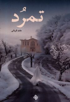 تمرد