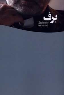 برف