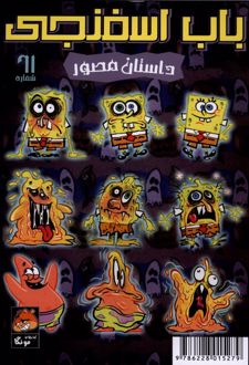باب اسفنجی‌ (61)