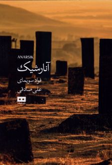 آنارشیک