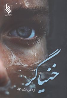 خنیاگر