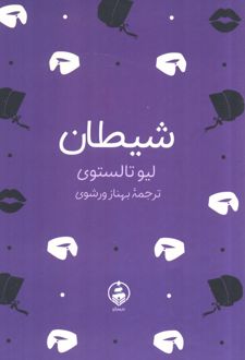 شیطان