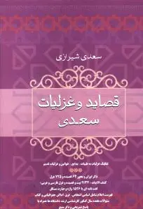 قصاید و غزلیات سعدی