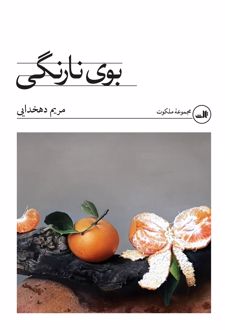 بوی نارنگی