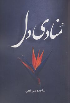 منادی دل