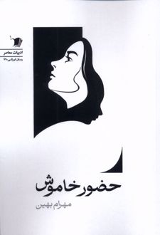 حضور خاموش