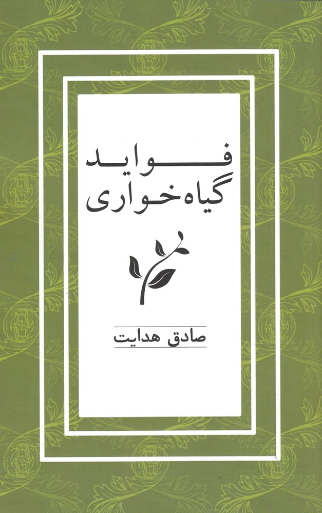 فواید گیاه خواری