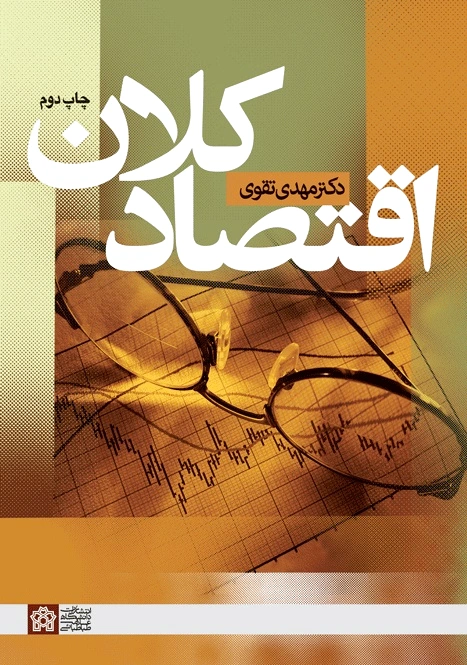 اقتصاد کلان