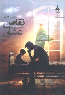 تقاص عشق