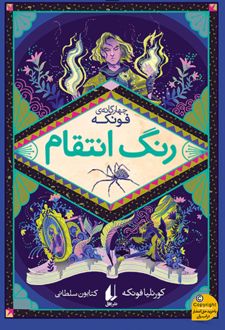 رنگ انتقام
