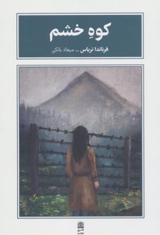 کوه خشم