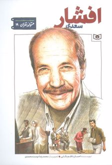 سعدی افشار
