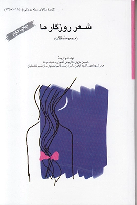 شعر روزگار ما