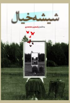 شیشه خیال