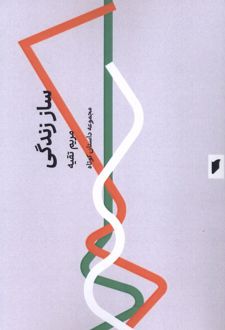 ساز زندگی