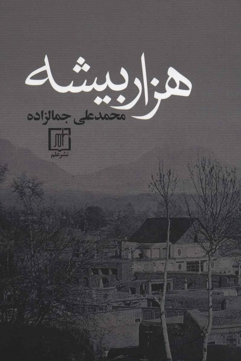 هزار بیشه