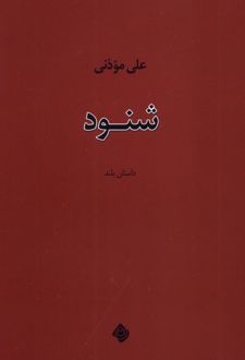 شنود