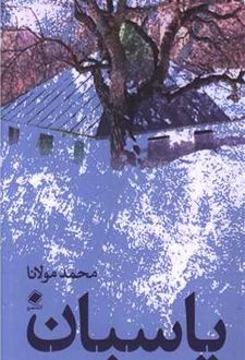 پاسبان