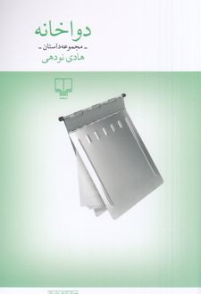دواخانه