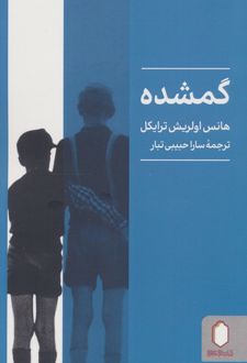 گمشده