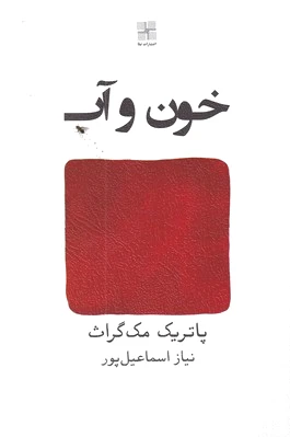 خون و آب