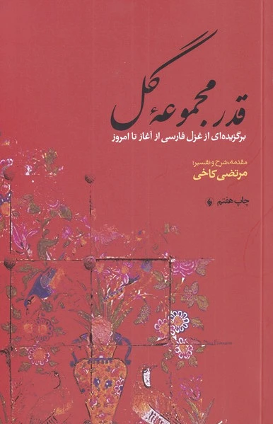 قدر مجموعه گل