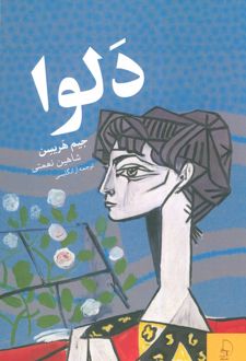 دلوا